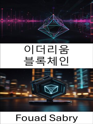 cover image of 이더리움 블록체인